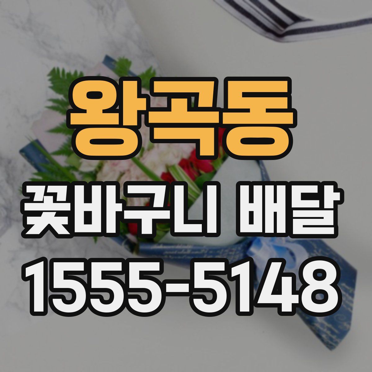왕곡동 꽃바구니 배달