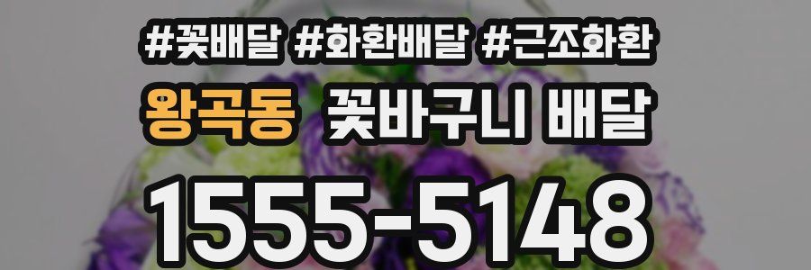 왕곡동 꽃바구니 배달
