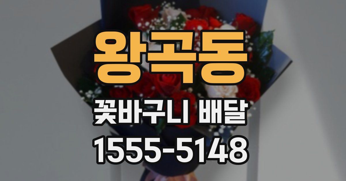 왕곡동 꽃바구니 배달