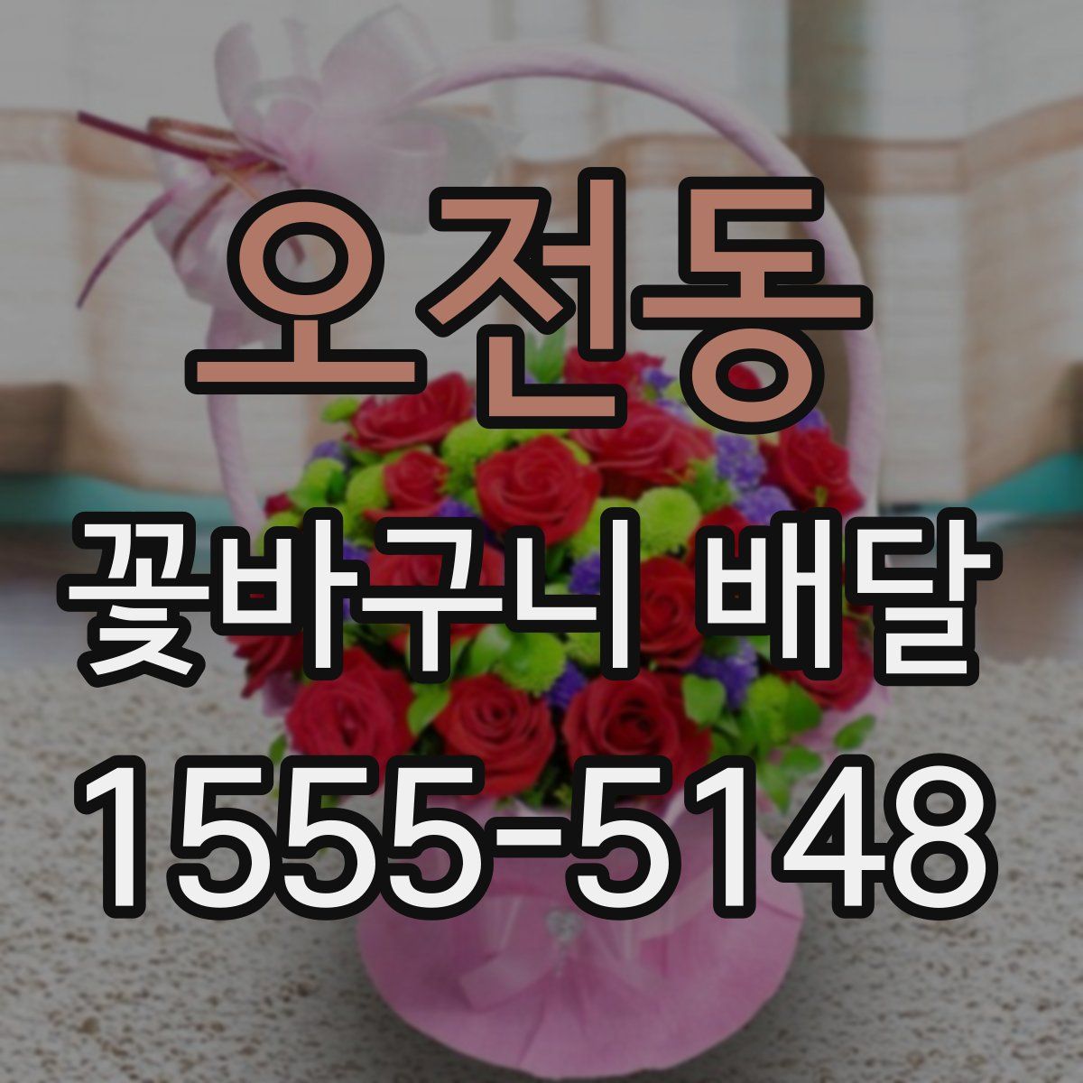 오전동 꽃바구니 배달