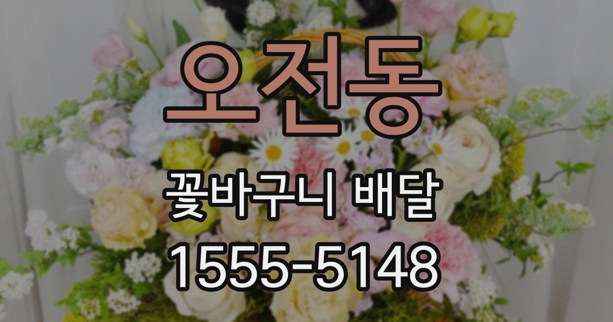 오전동 꽃바구니 배달