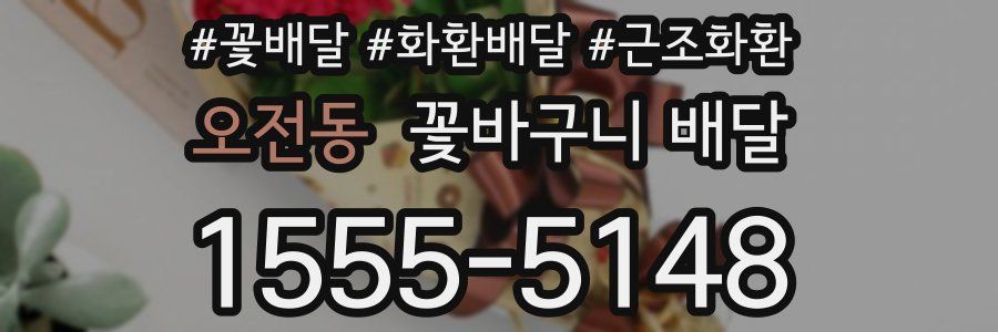 오전동 꽃바구니 배달