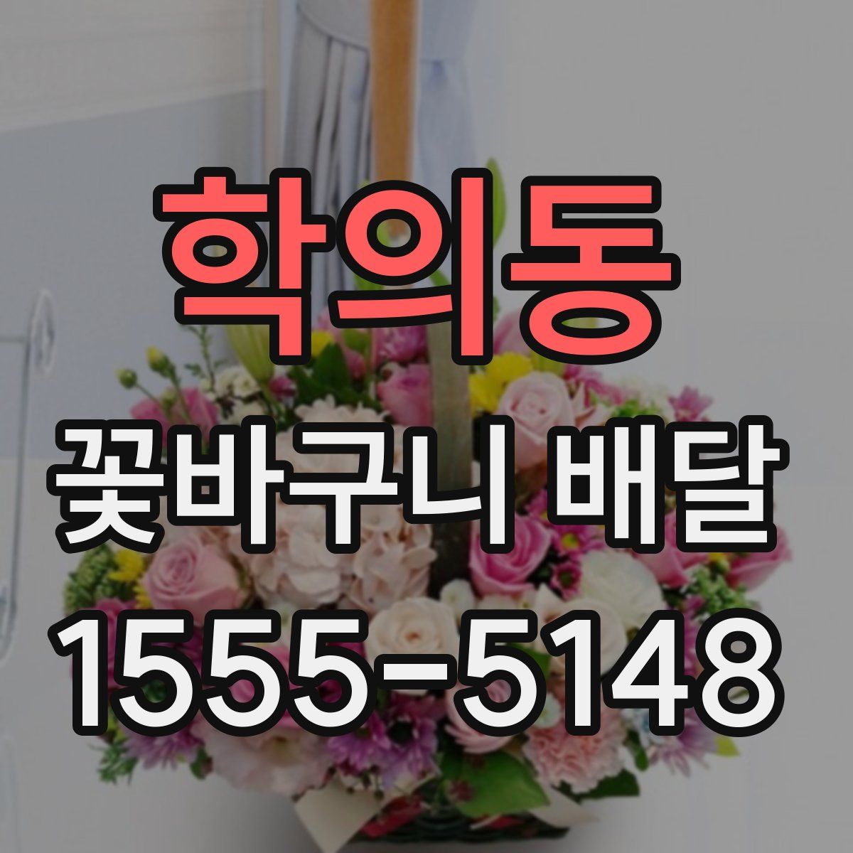 학의동 꽃바구니 배달