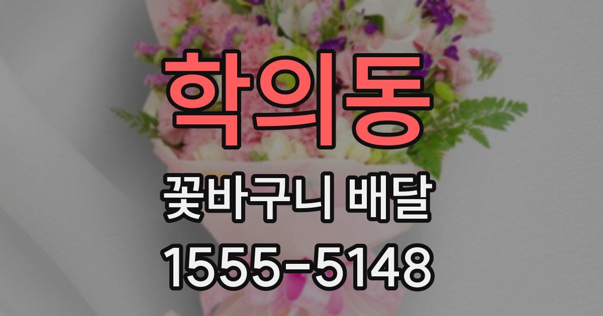 학의동 꽃바구니 배달