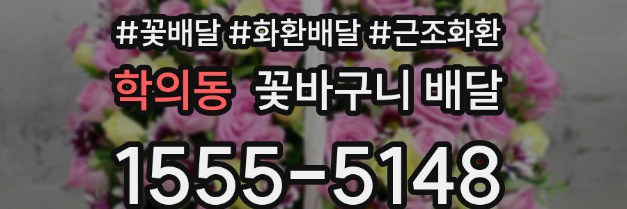 학의동 꽃바구니 배달