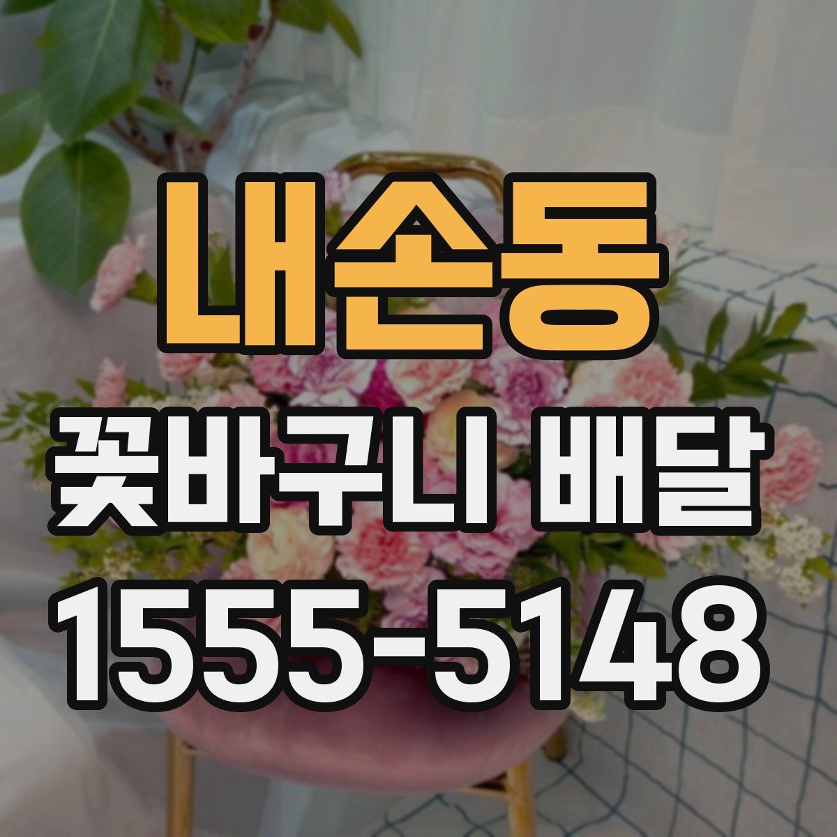 내손동 꽃바구니 배달