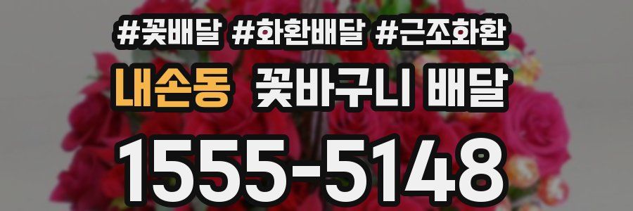내손동 꽃바구니 배달