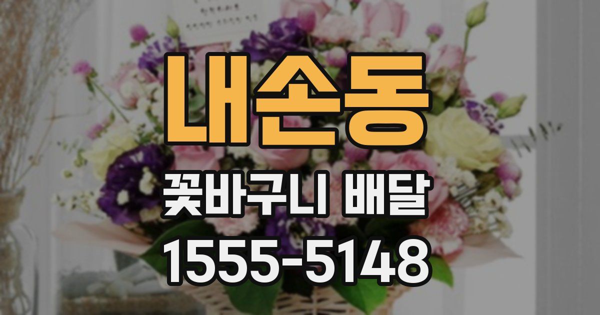 내손동 꽃바구니 배달