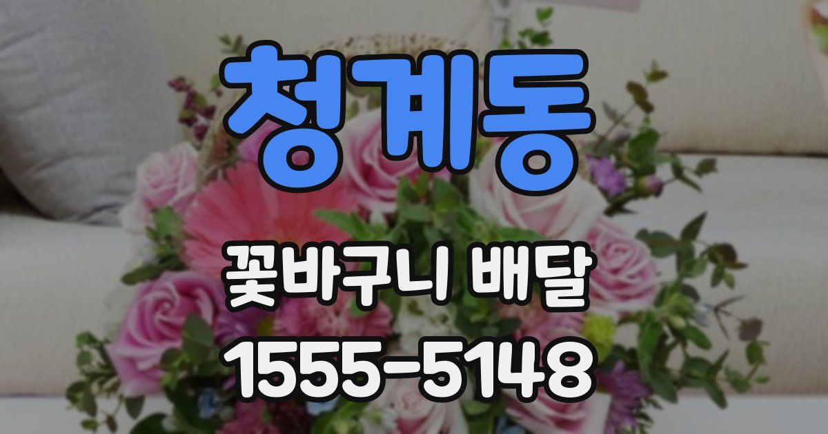 청계동 꽃바구니 배달