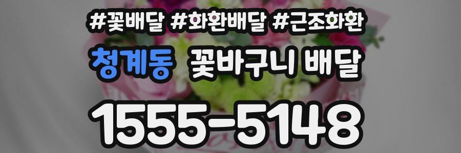 청계동 꽃바구니 배달