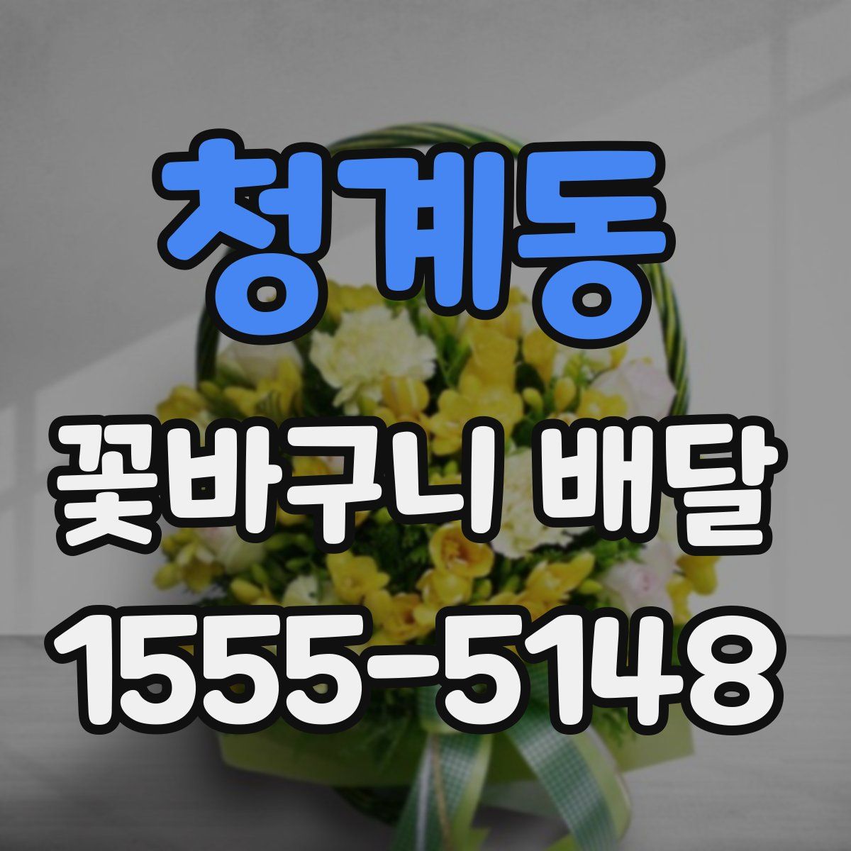 청계동 꽃바구니 배달