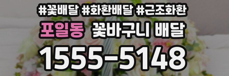 포일동 꽃바구니 배달