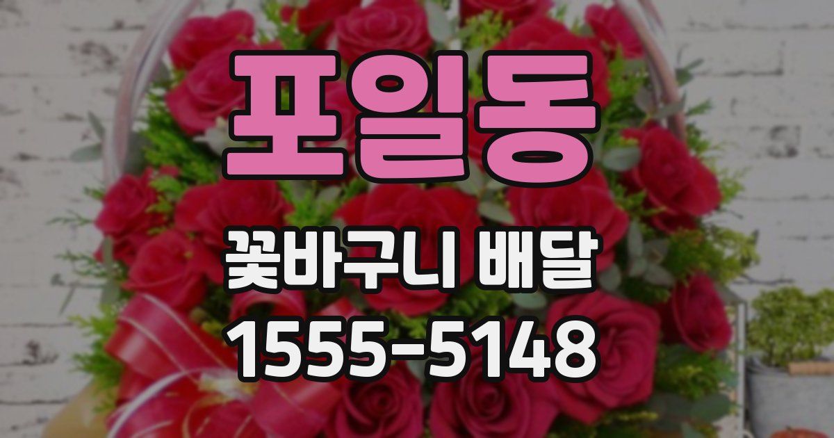 포일동 꽃바구니 배달
