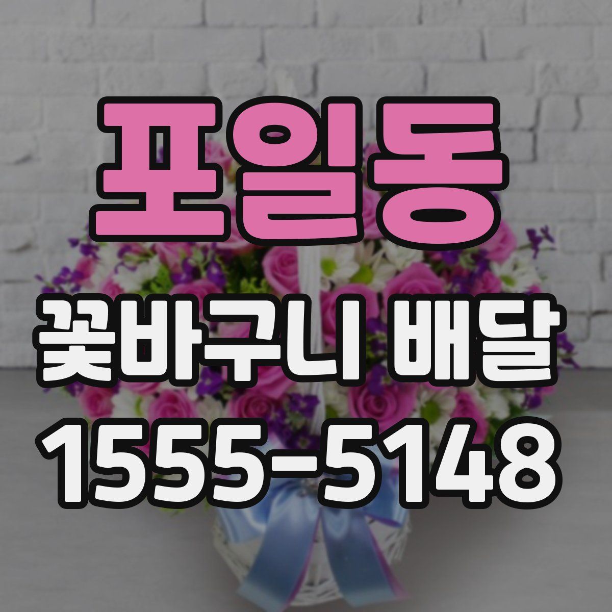 포일동 꽃바구니 배달