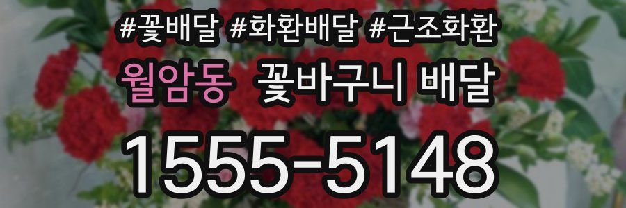 월암동 꽃바구니 배달