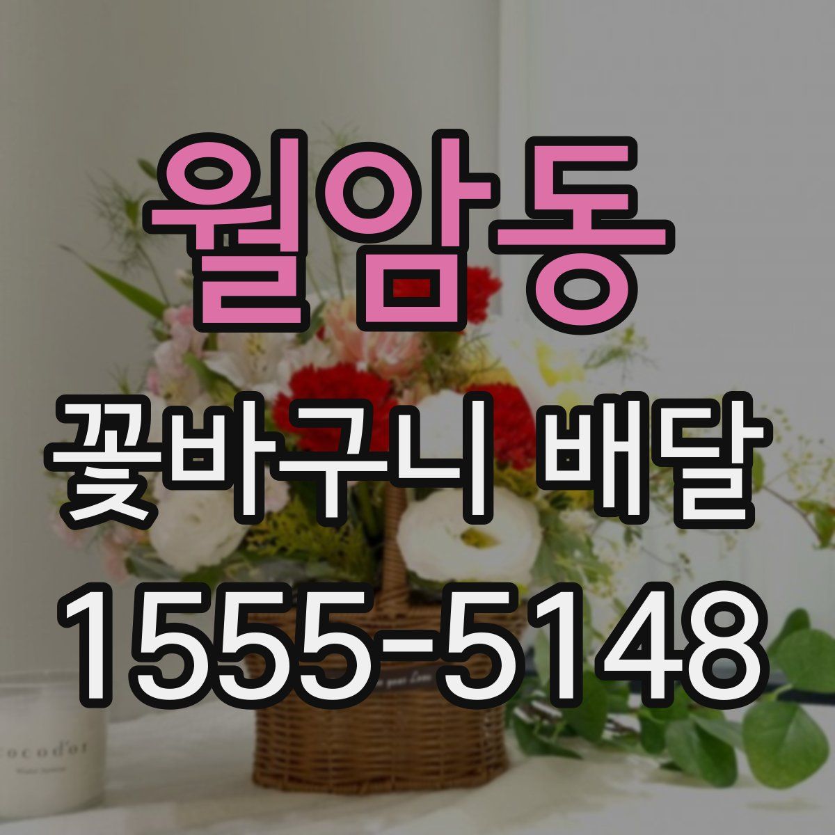 월암동 꽃바구니 배달