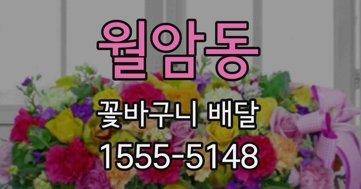 월암동 꽃바구니 배달