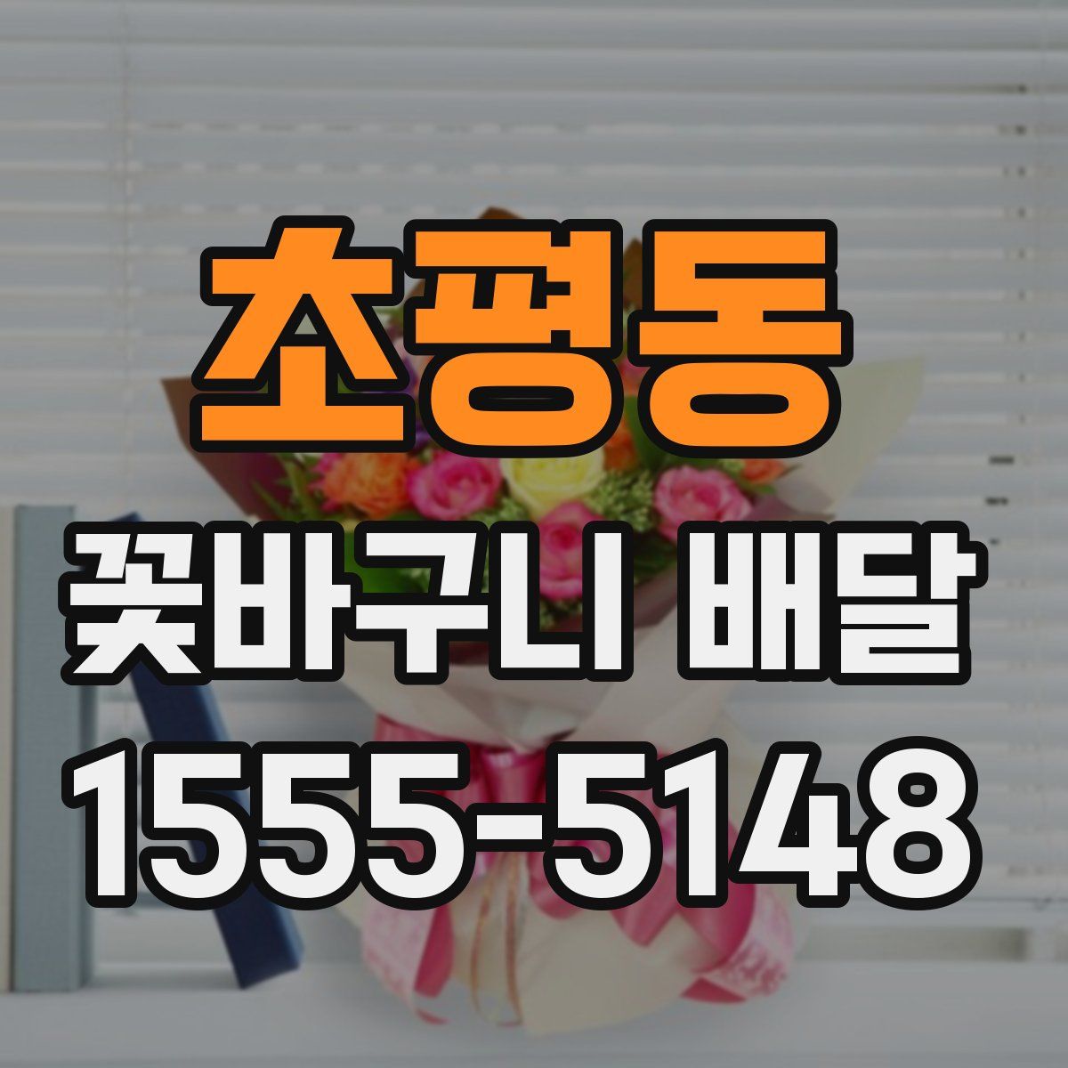 초평동 꽃바구니 배달