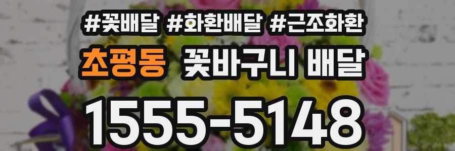 초평동 꽃바구니 배달