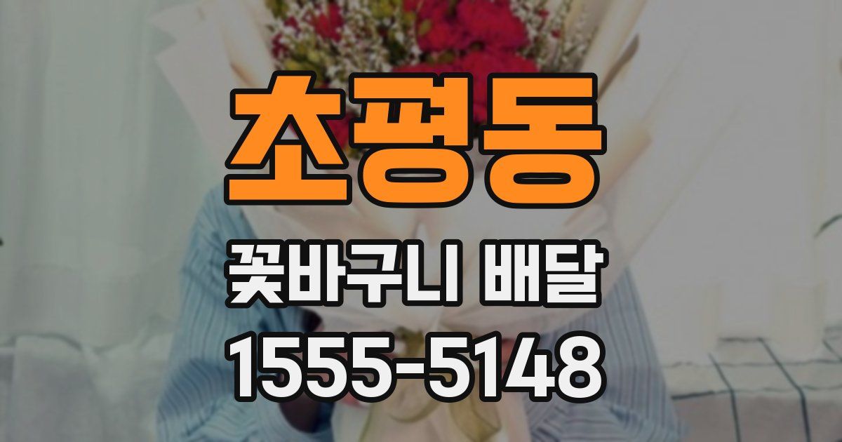 초평동 꽃바구니 배달