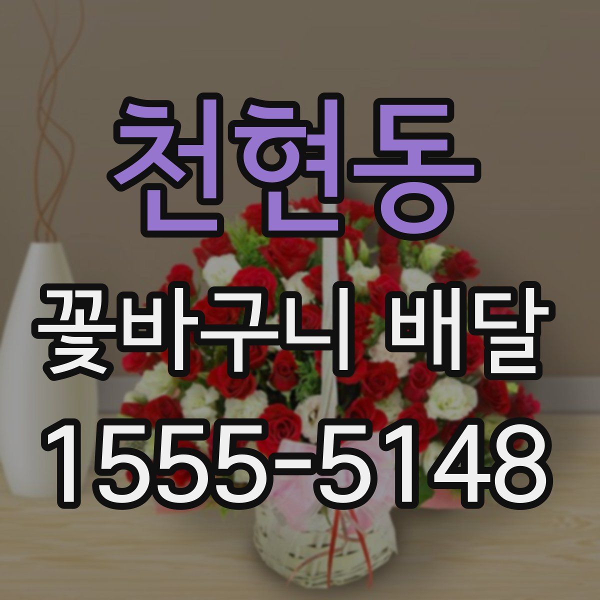 천현동 꽃바구니 배달