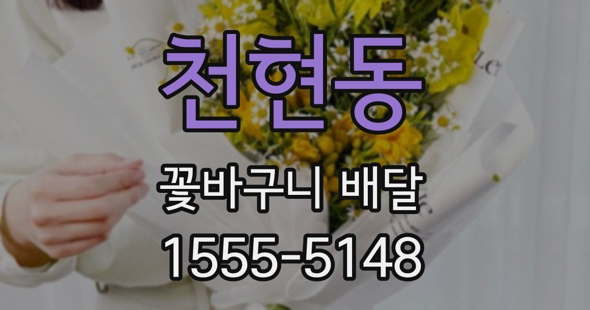 천현동 꽃바구니 배달