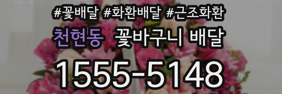천현동 꽃바구니 배달
