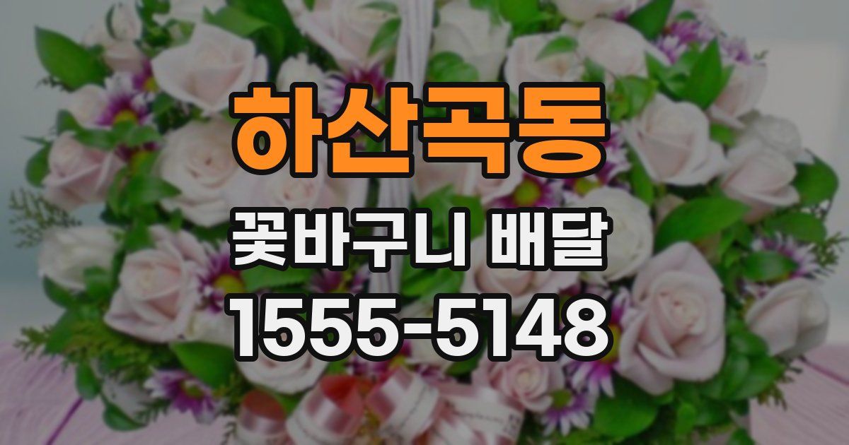 하산곡동 꽃바구니 배달