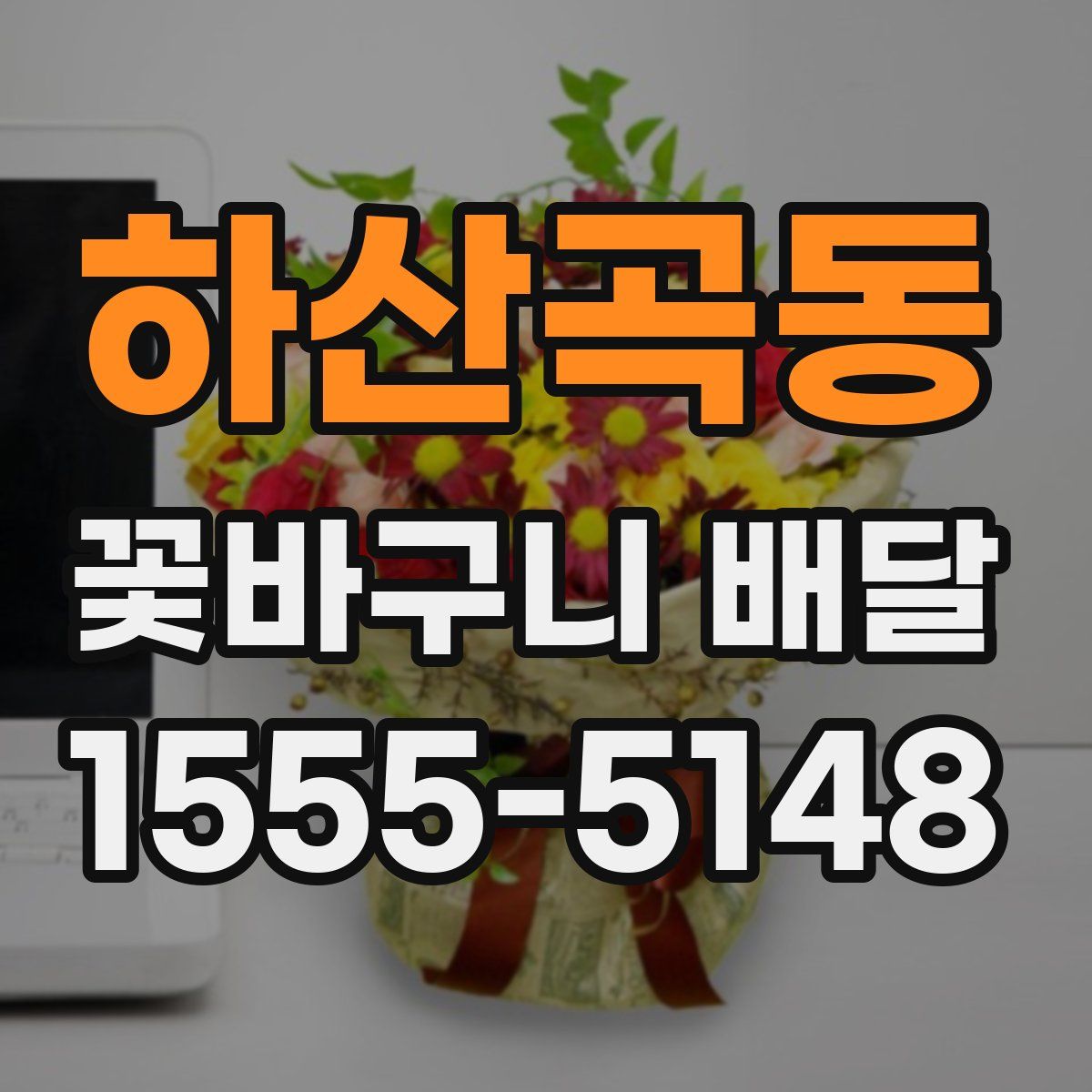 하산곡동 꽃바구니 배달