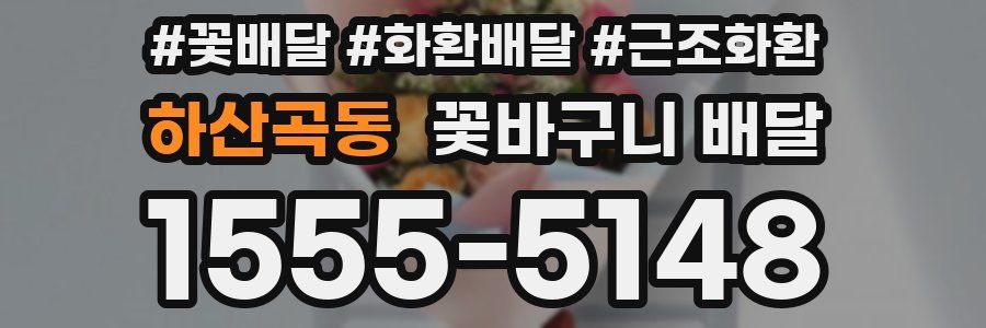 하산곡동 꽃바구니 배달