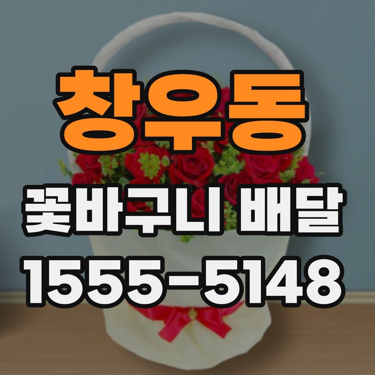 창우동 꽃바구니 배달 주문 전 예산과 용도를 맞추는 법
