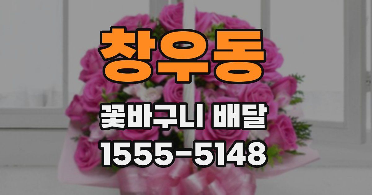 창우동 꽃바구니 배달