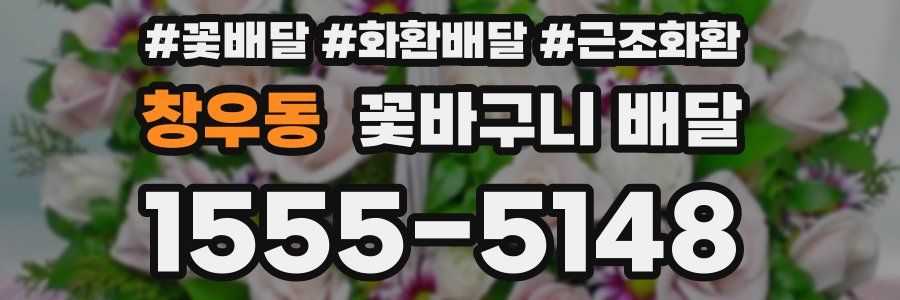 창우동 꽃바구니 배달