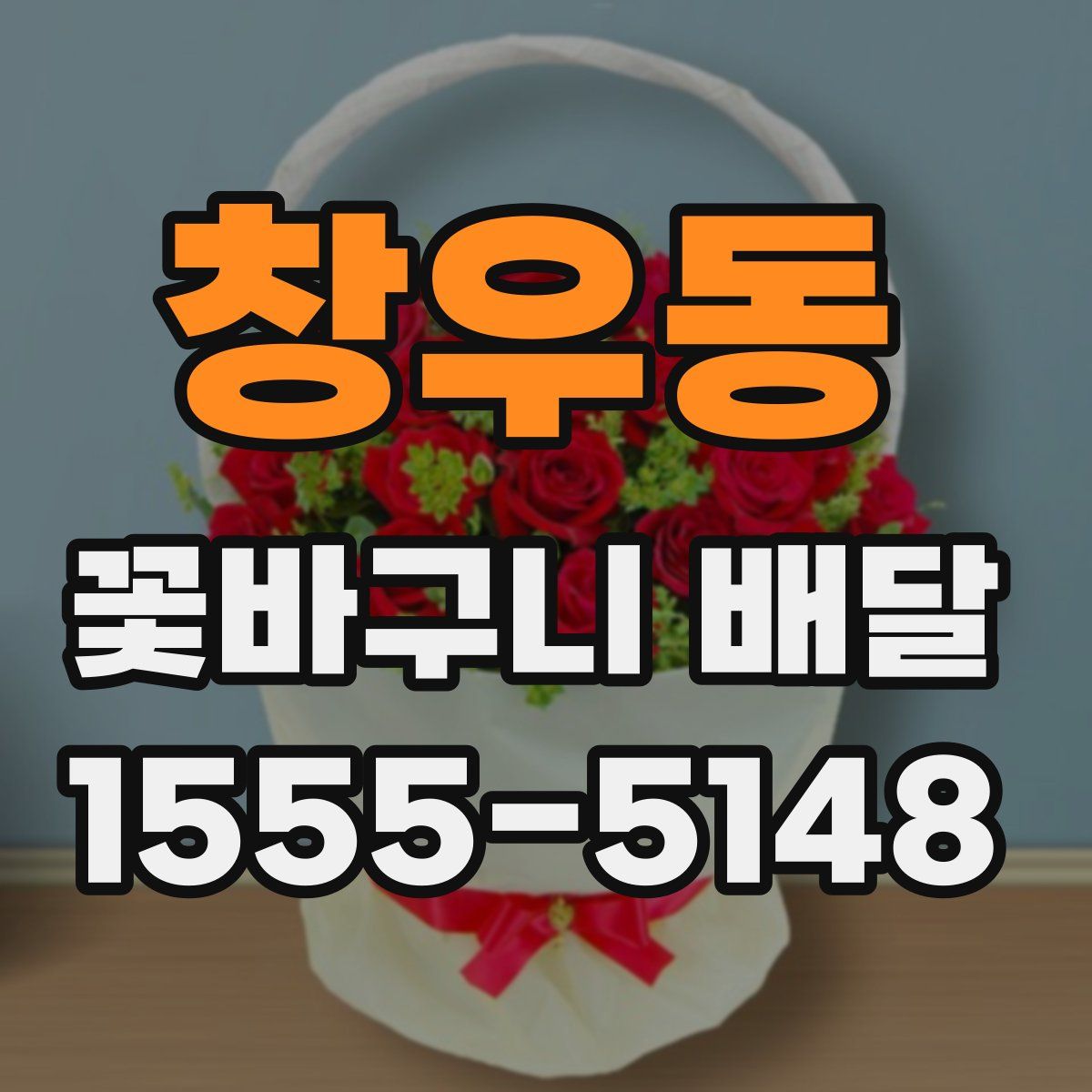 창우동 꽃바구니 배달