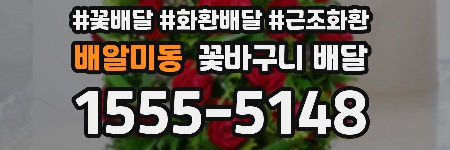 배알미동 꽃바구니 배달