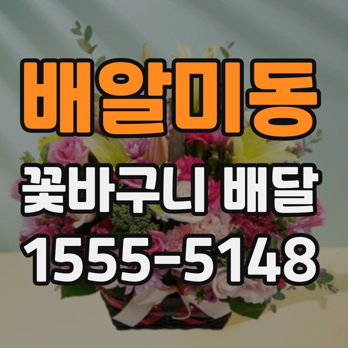 배알미동 꽃바구니 배달