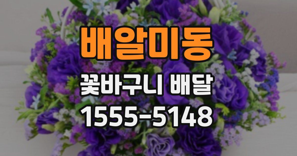 배알미동 꽃바구니 배달