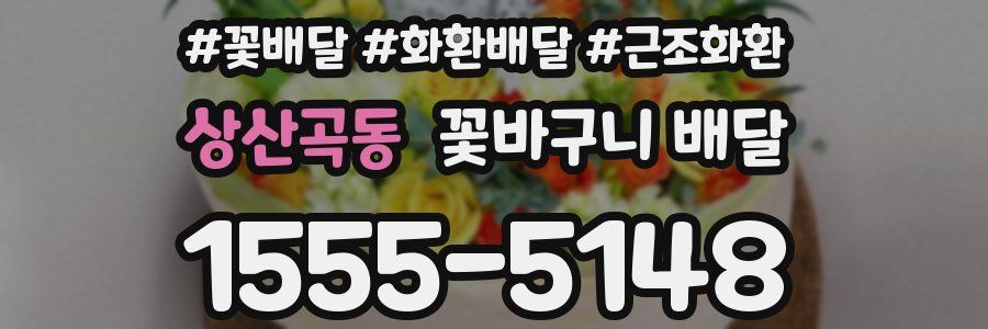 상산곡동 꽃바구니 배달