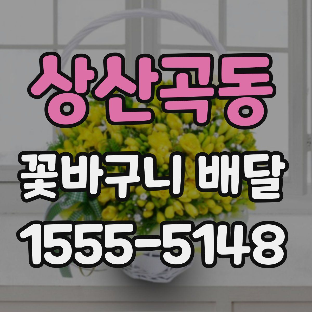 상산곡동 꽃바구니 배달