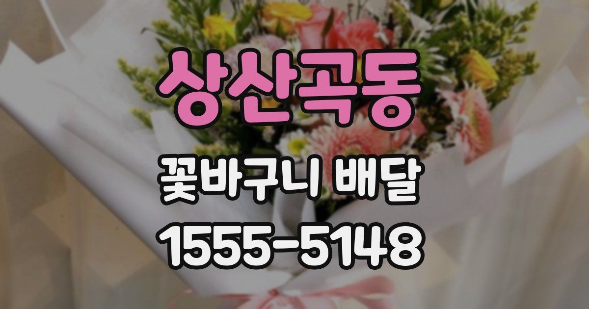 상산곡동 꽃바구니 배달