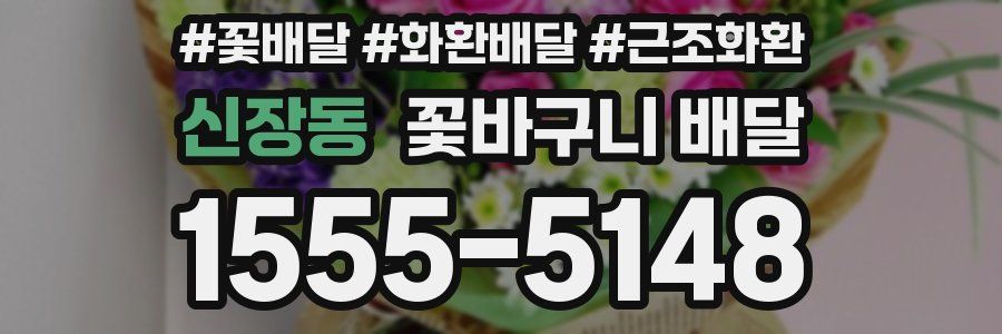 신장동 꽃바구니 배달