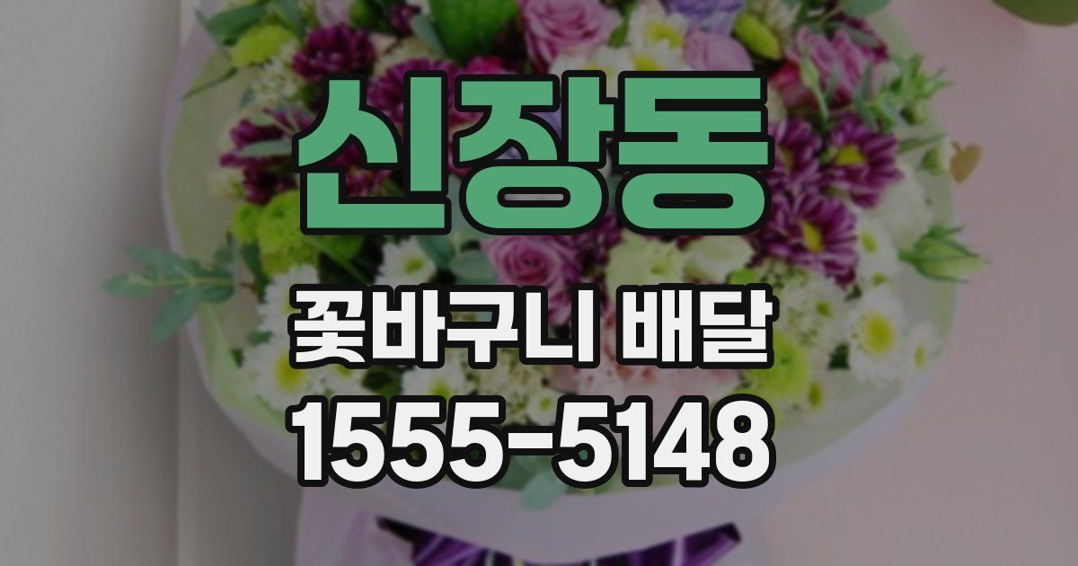 신장동 꽃바구니 배달