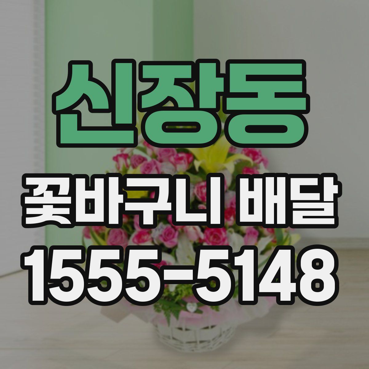 신장동 꽃바구니 배달