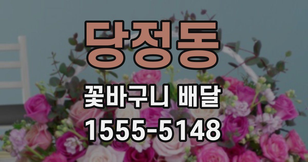 당정동 꽃바구니 배달