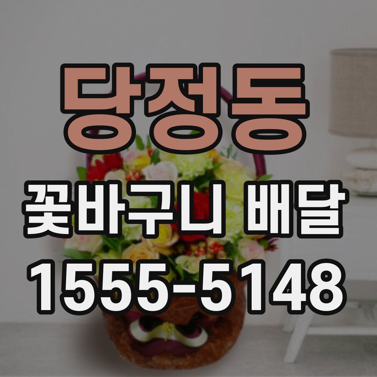 당정동 꽃바구니 배달