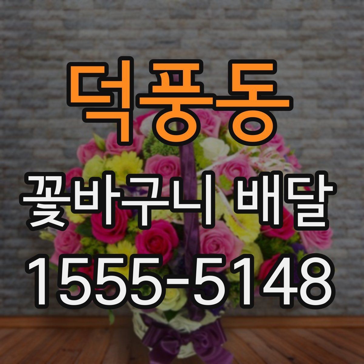 덕풍동 꽃바구니 배달 용도에 따라 달라지는 구성 요소