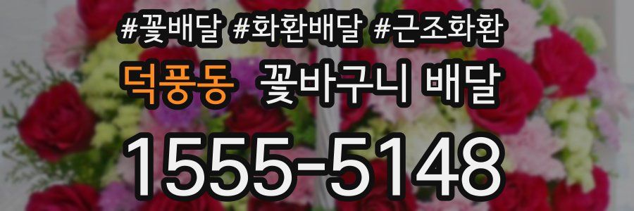 덕풍동 꽃바구니 배달