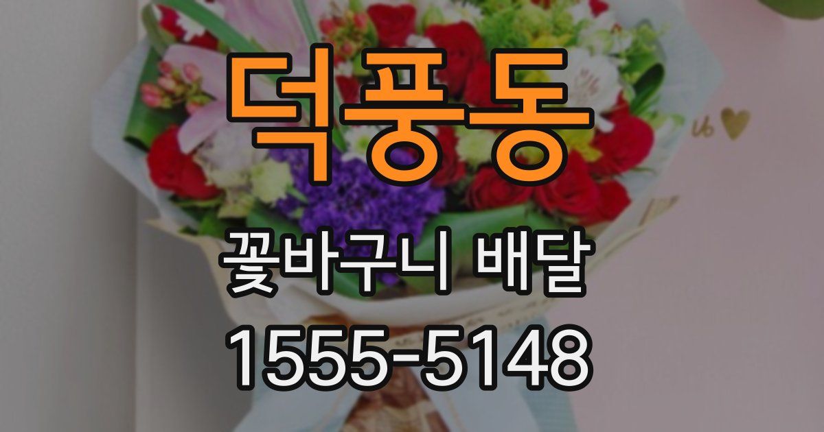 덕풍동 꽃바구니 배달