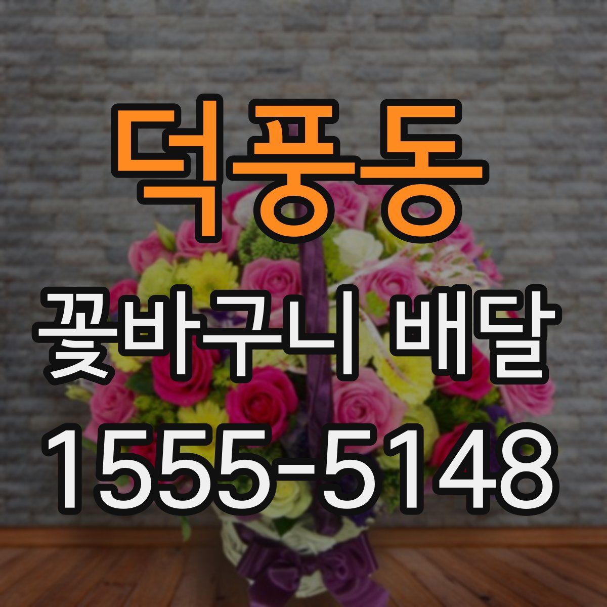덕풍동 꽃바구니 배달