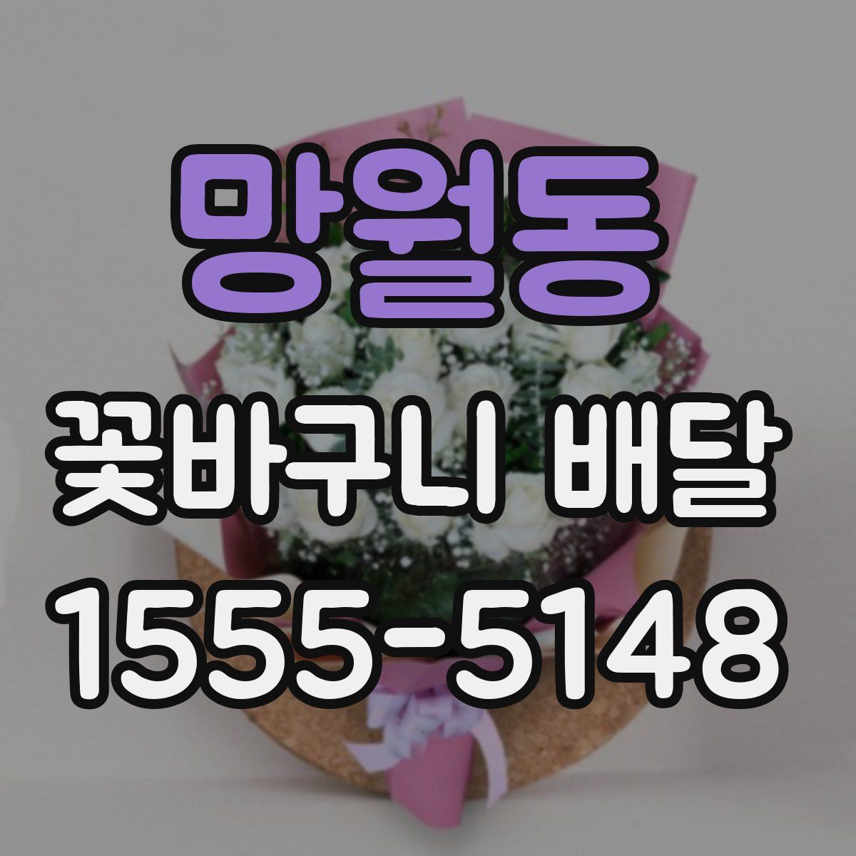 망월동 꽃바구니 배달